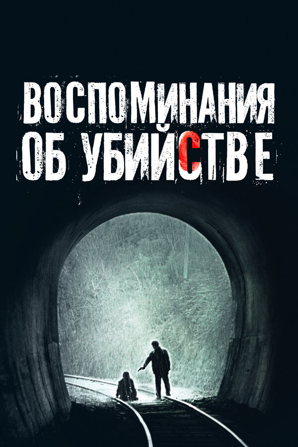 Воспоминания об убийстве - постер фильма